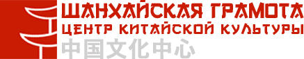 Шанхайская Грамота
